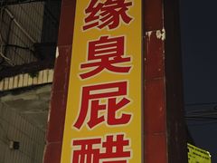 -醋缘臭屁醋养生火锅