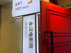 -永汉电影院(北京路总店)