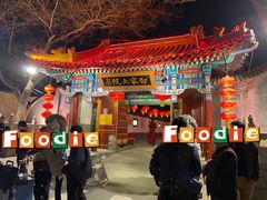 门面-白家大院·王府宫廷菜(苏州街店)