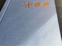 -真剑日本料理·铁板烧(贵州路店)