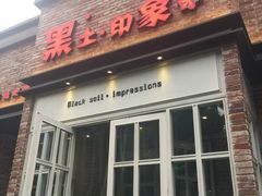 门面-黑土印象菜馆(三元桥店)