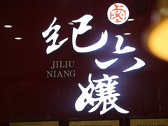 门面-王浩儿纪六孃甜皮鸭(东大街店)