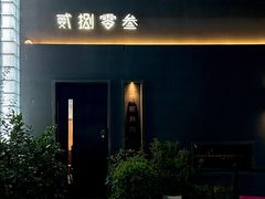 -贰捌零叁精致料理(钱湖店)