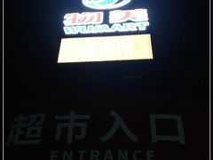 -物美综合超市(旧宫店)