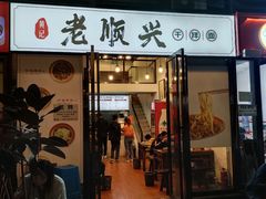 门面-老顺兴干拌面(雨花亭店)