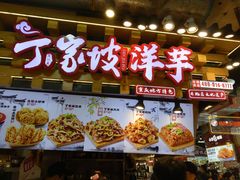 -周小亮丁家坡洋芋(全国总店)