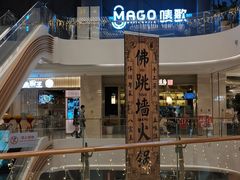 门面-闽上鲜·福建菜(龙湖滨江天街店)