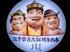 -三个蒙古大叔羊肉串(大宁店)