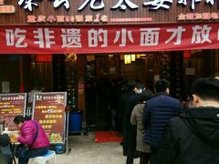 -秦云老太婆摊摊面(全国总店)