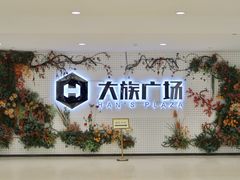 -大族广场Mall&More