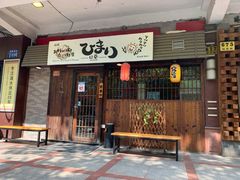 门面-日葵 大阪烧ひまり(仙霞路店)