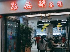 门面-點無缺茶楼·海鲜酒家(世博店)