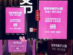 大堂-浩爷羊蝎子火锅(望京店)