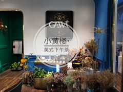-也枫·小黄楼(南山路旗舰店)