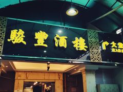 门面-骏丰酒楼(黄编店)