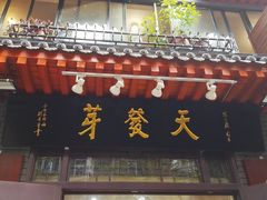 门面-天发芽·何记葫芦头泡馍·老字号(小南门店)
