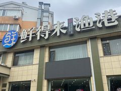 -鲜得莱渔港·小平岛海胆馆(七贤岭店)