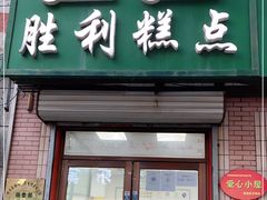 门面-哈尔滨胜利糕点有限责任公司
