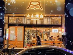 -火山屋台(新街口店)