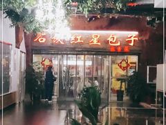 -石饮红星包子(中山路店)