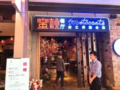 -蜜桃餐厅·江浙融合菜(荟聚购物中心店)