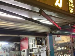 门面-方老大馄饨(抚宁巷店)