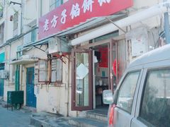 门面-老方子馅饼粥(台东店)