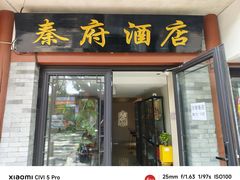 -秦府酒店(北京鼓楼店)