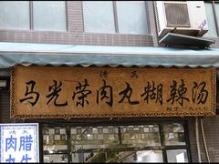 -马光荣肉丸糊辣汤(边东街店)