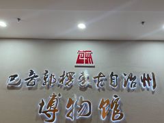 -巴音郭楞蒙古自治州博物馆