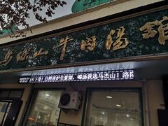门面-清真马杰山牛肉汤馆
