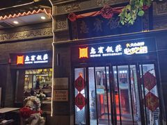 -惠宾饭庄(中山路店)