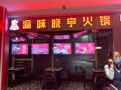门面-晓宇重庆火锅(赛格国际购物中心店)
