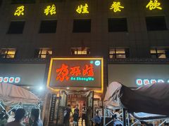 -青海名吃尕张娃非遗烤肉(海湖总店)
