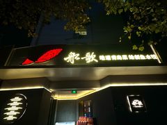 -船歌·鱼水饺青岛菜(闽江二路店)