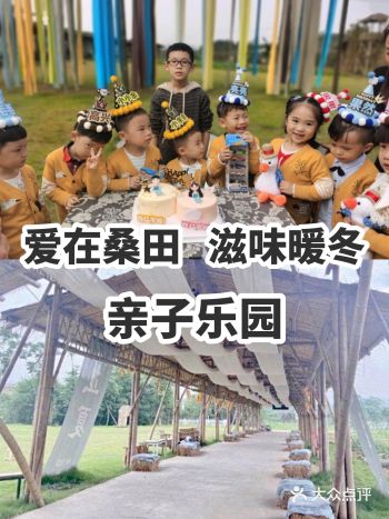 爱在桑田 滋味暖冬 亲子乐园