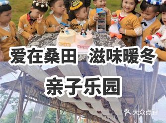 爱在桑田 滋味暖冬 亲子乐园