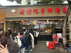 -老黄记手撕烤兔(玉林街店)