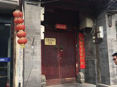 门面-丽江庭院之爱在路上(西单店)