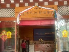 -香巴拉酥油茶馆(迪庆驻昆办店)
