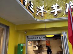 -马三洋芋片(兰州总店)