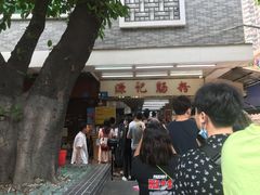 门面-源记肠粉(华贵路店)