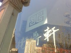 iphone_upload_pic-卫鼎轩·曹公馆(鼓楼店)