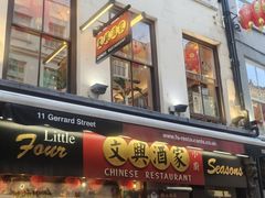 -文兴酒家(Chinatown - Gerrard Street)