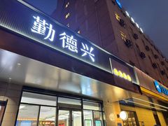 -勤德兴(湖滨路店)