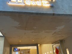 门面-小团圆糖水铺(襄阳南路店)