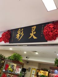 -灵彩珠宝(朗香街店)