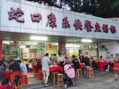 门面-蛇口康乐快餐鱼仔档(翠苑小区店)