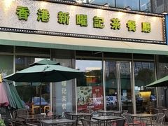 门面-香港新曜记茶餐厅(星耀城店)