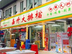 -嘉升大排档(番禺总店)